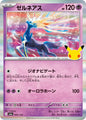 Xerneas m6a 063/103 (30th Celebration)