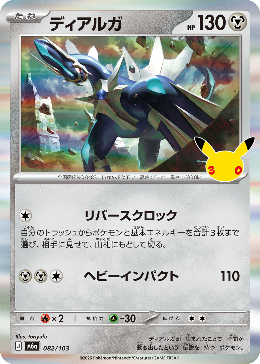 Dialga m6a 082/103 (30th Celebration)
