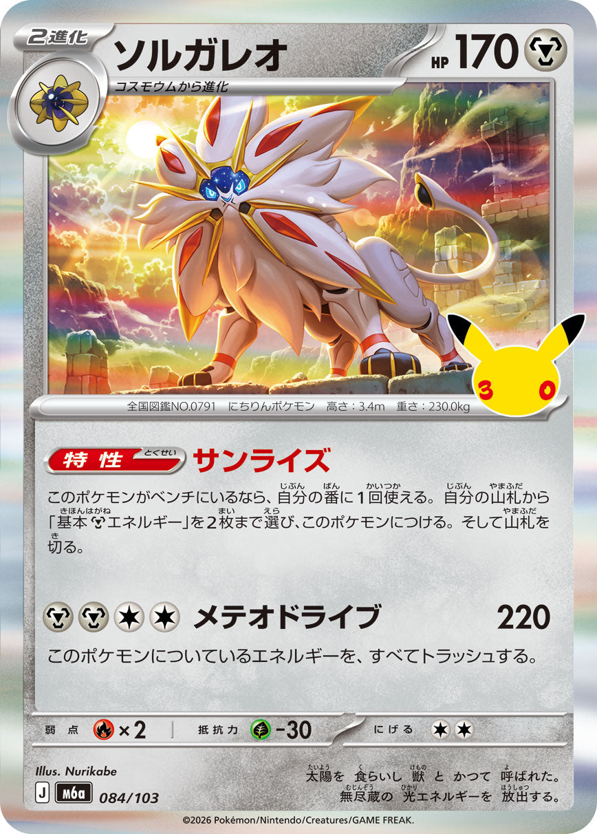 Solgaleo m6a 084/103 (30th Celebration)