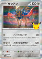 Zacian m6a 085/103 (30th Celebration)