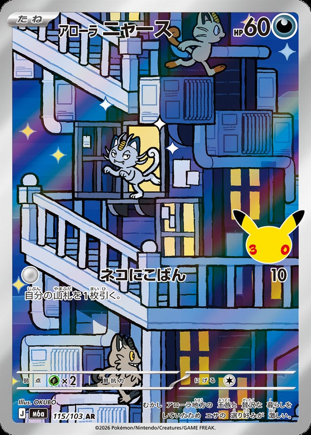 Alolan Meowth AR m6a 115/103 (30th Celebration)